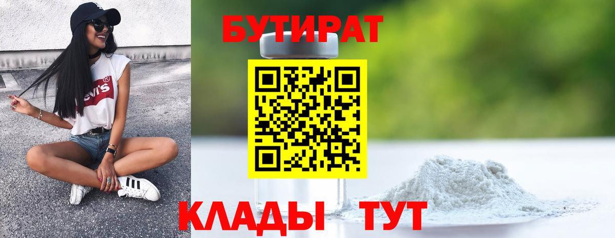 Бутират Butirat Нефтеюганск
